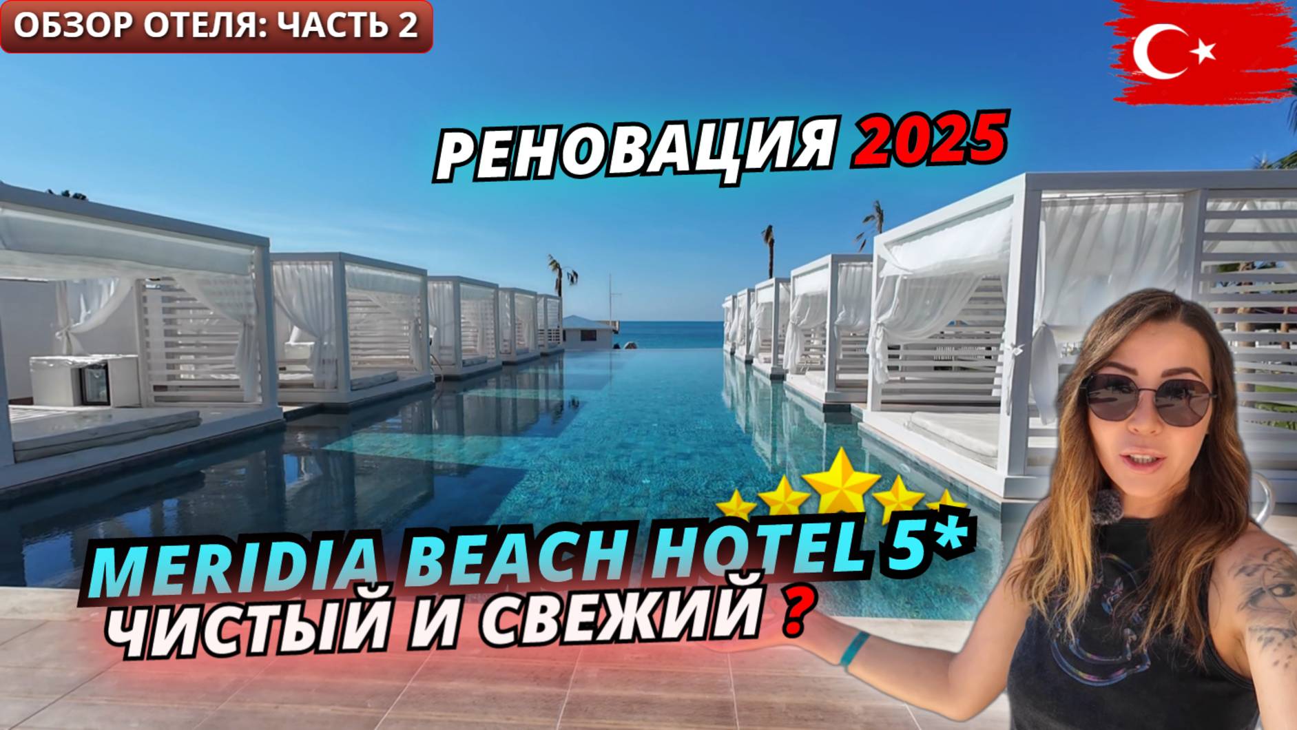 Турция🇹🇷 ЧИСТЫЙ и СВЕЖИЙ отель Meridia Beach 5* Что изменилось после реновации? Обзор отеля:часть2