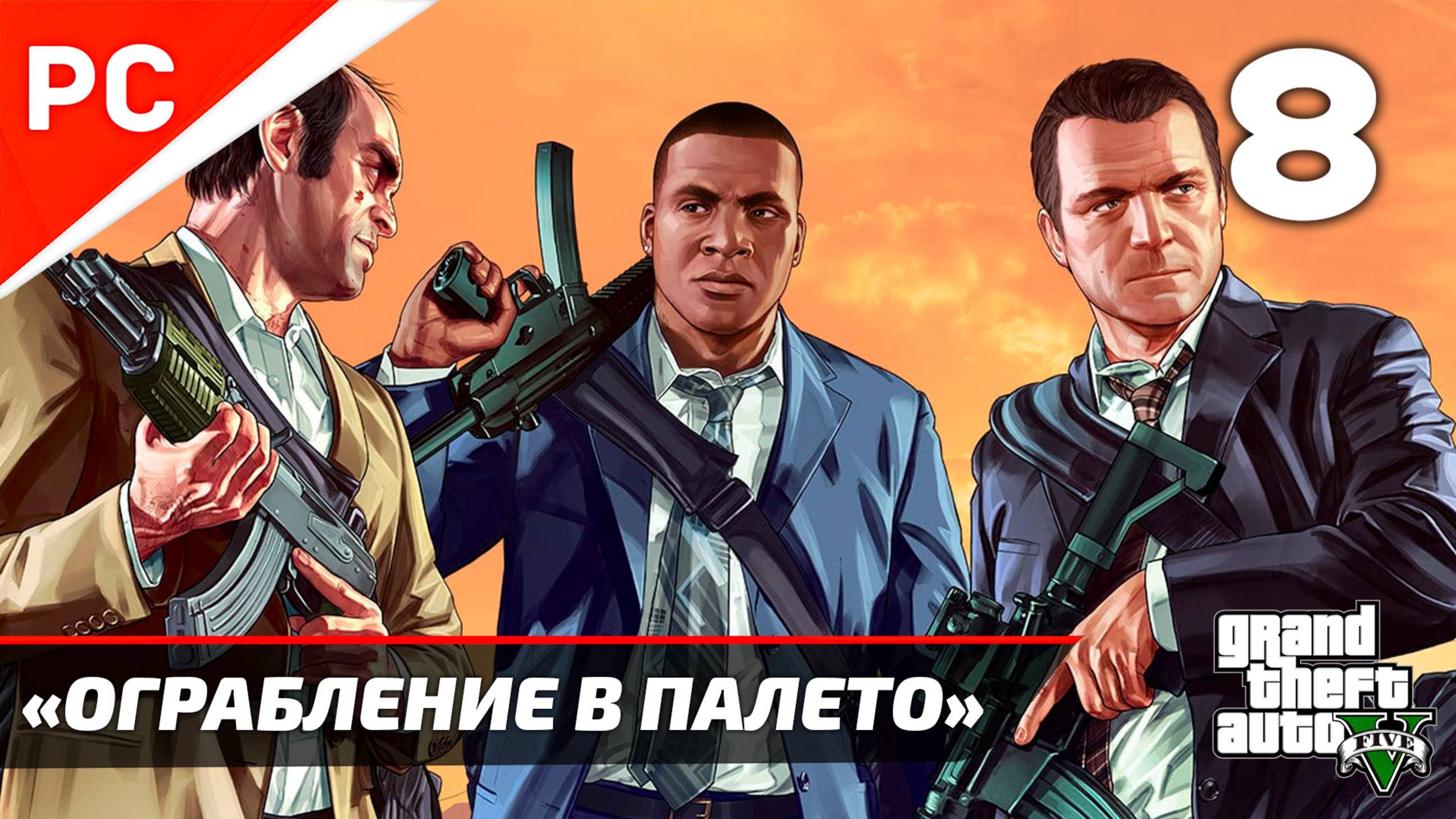 «Ограбление в Палето» GTA 5: Прохождение на ЗОЛОТО! ✪ Grand Theft Auto V (Гайд) ― Часть 8