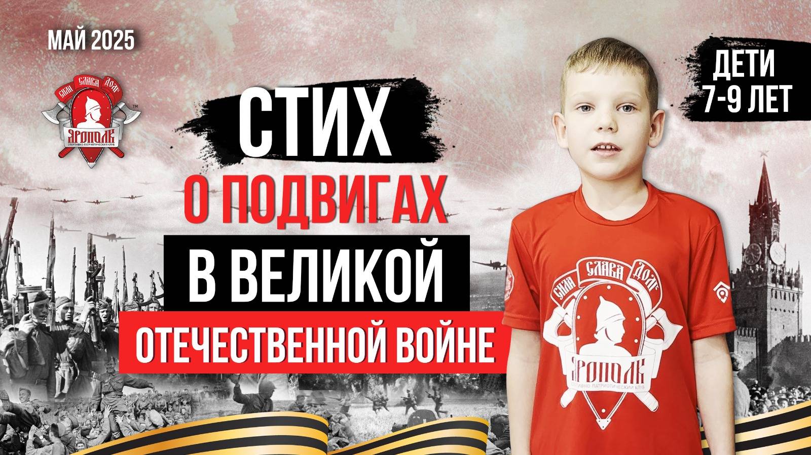 СТИХ о ГЕРОЯХ ВОЙНЫ 1941-1945 / ПАМЯТЬ / РАЗГОВОР по ДУШАМ / ЗАЧЁТ в клубе ЯРОПОЛК / ДЕТИ 7-9 ЛЕТ