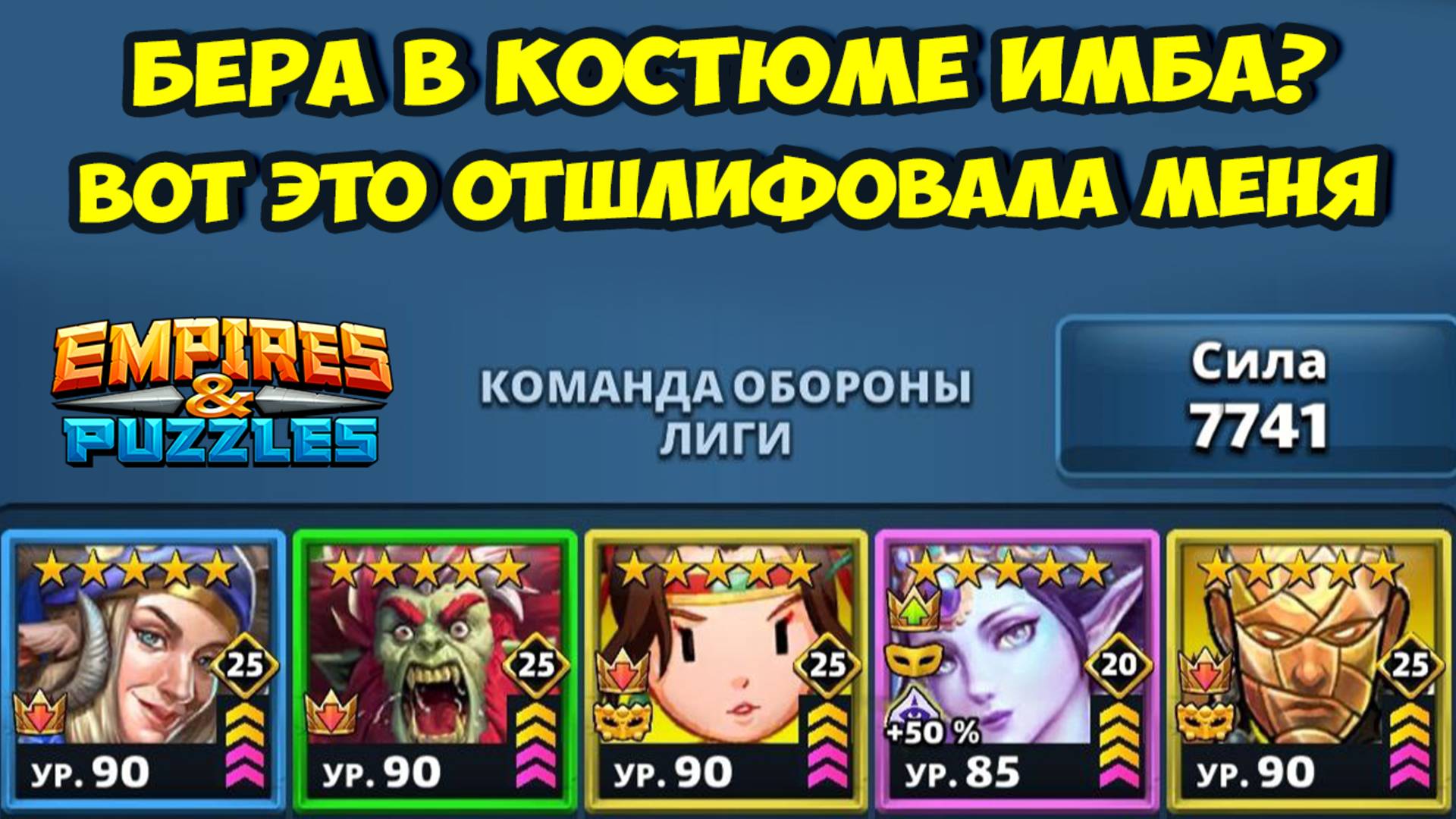 БЕРА УДИВИЛА // НАСЫЩЕННЫЕ БОИ // ДЕНЬ 4 // EMPIRES PUZZLES