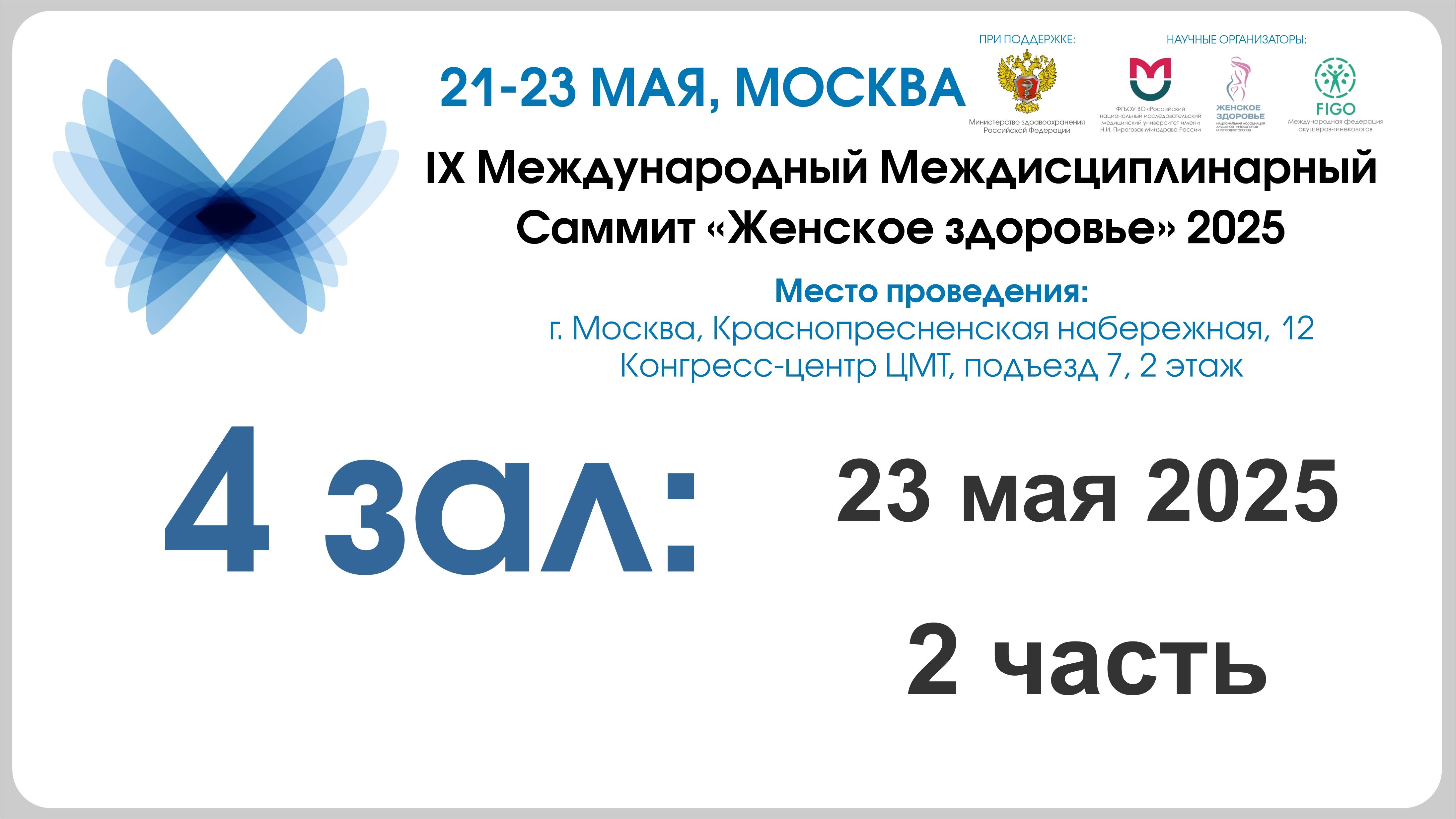 2 день, 4 зал, 2 секция - IX Международный междисциплинарный Саммит «Женское здоровье» 2025