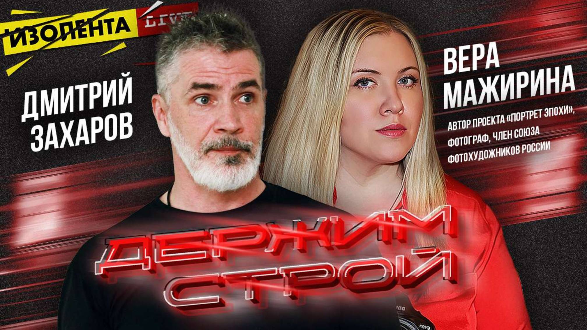 "Держим строй!" с Дмитрием Захаровым|  Вера Мажирина | ИзолентаLive