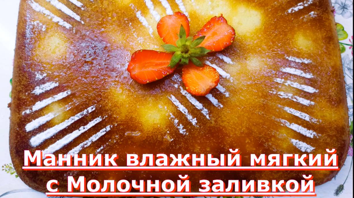 Манник влажный мягкий с Молочной заливкой.