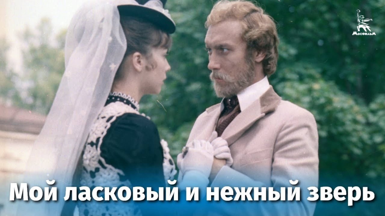 Мой ласковый и нежный зверь (FullHD, драма, реж. Эмиль Лотяну, 1978 г.)