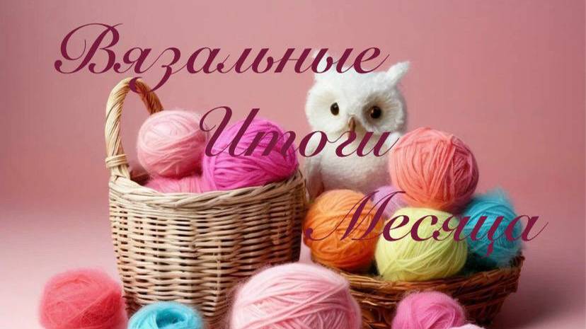Вязальные итоги месяца Февраль 2025