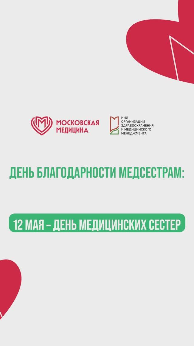 Поздравление с Днем медицинской сестры