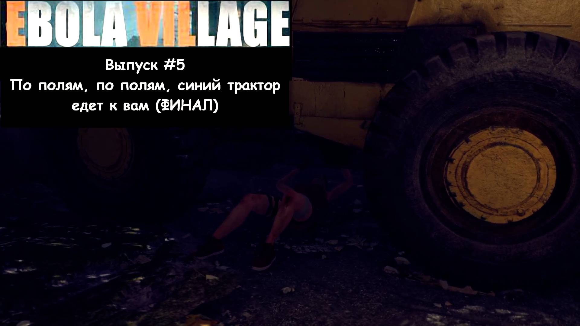 Прохождение EBOLA VILLAGE: Выпуск #5 - По полям, по полям, синий трактор едет к вам. ФИНАЛ