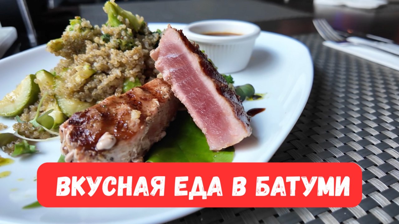 Обзор кафе и ресторанов Батуми 2025 г. где можно недорого и вкусно поесть. Дешево, красиво, полезно