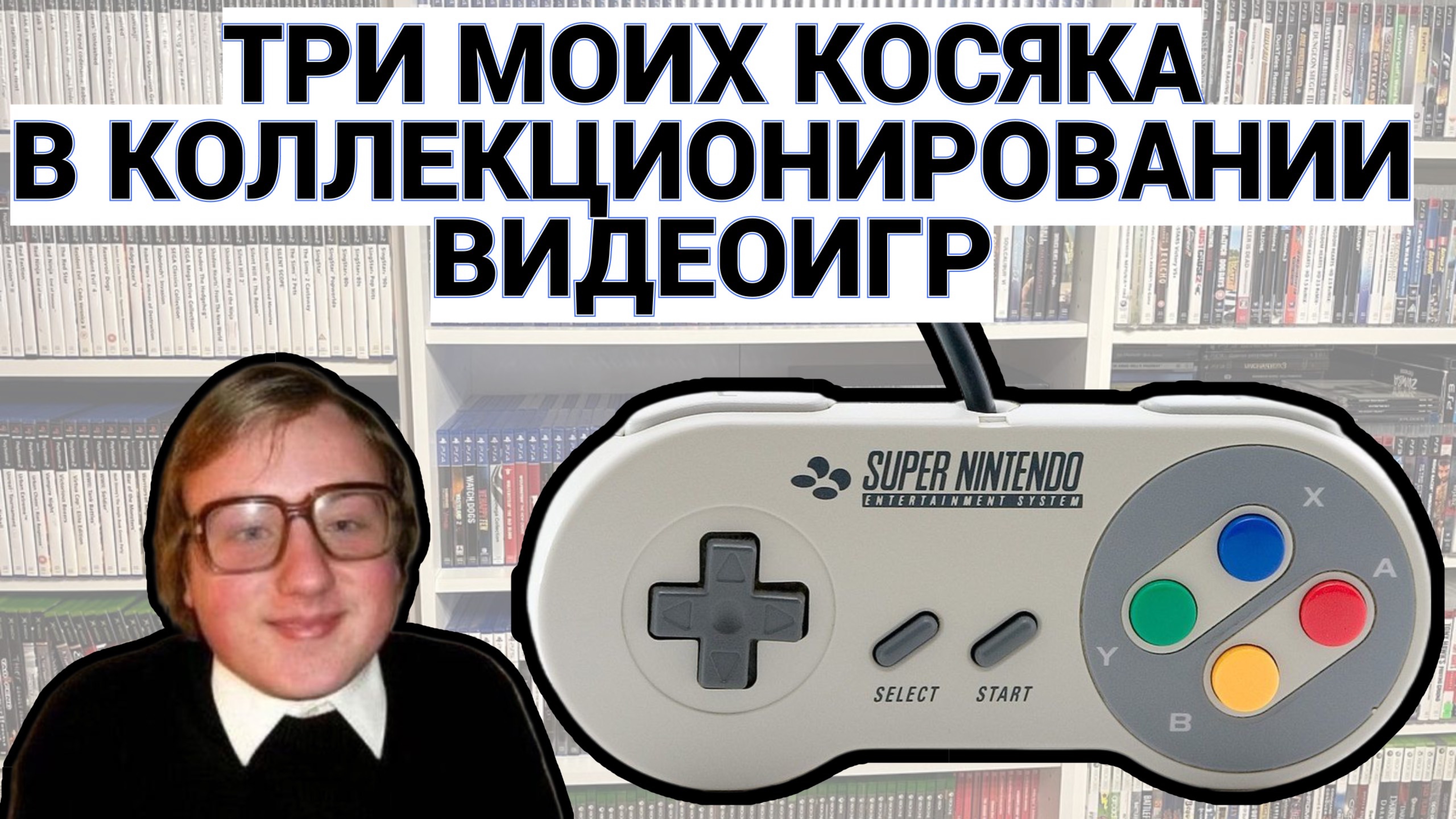 КАК Я КОСЯЧУ В КОЛЛЕКЦИОНИРОВАНИИ ВИДЕОИГР - НЕ ДЕЛАЙ ТАК / ПОДКАСТ