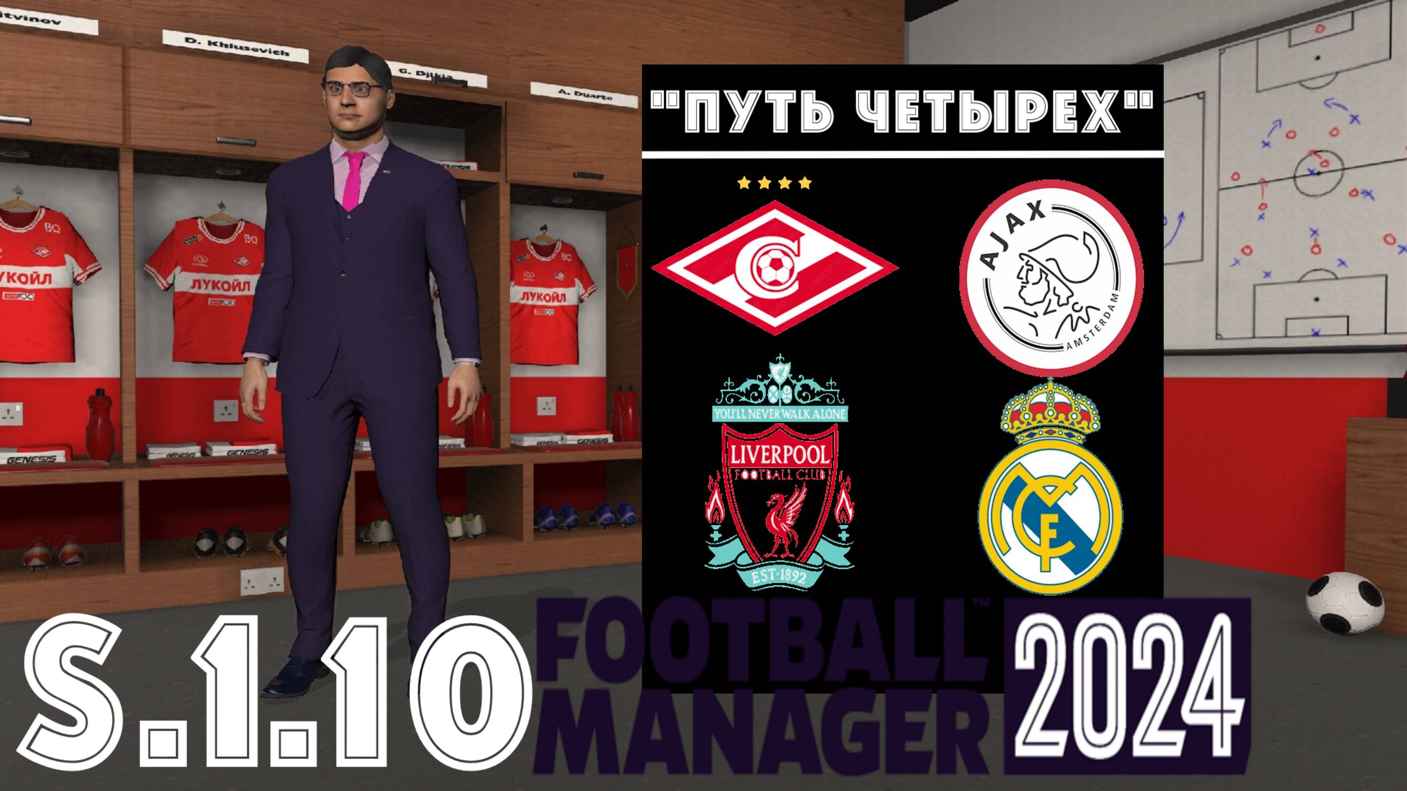 Football Manager 2024 ⚽Путь Четырёх | Спартак М | S.1.10. Вкатываемся в сезон