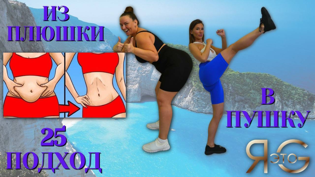 ТРЕНИРОВКА ПРИ БОЛЬШОМ ВЕСЕ|БЫСТРОЕ ЖИРОСЖИГАНИЕ|ИЗ ПЛЮШКИ В ПУШКУ|ПОХУДЕНИЕ СО 100 КГ|Треня 25