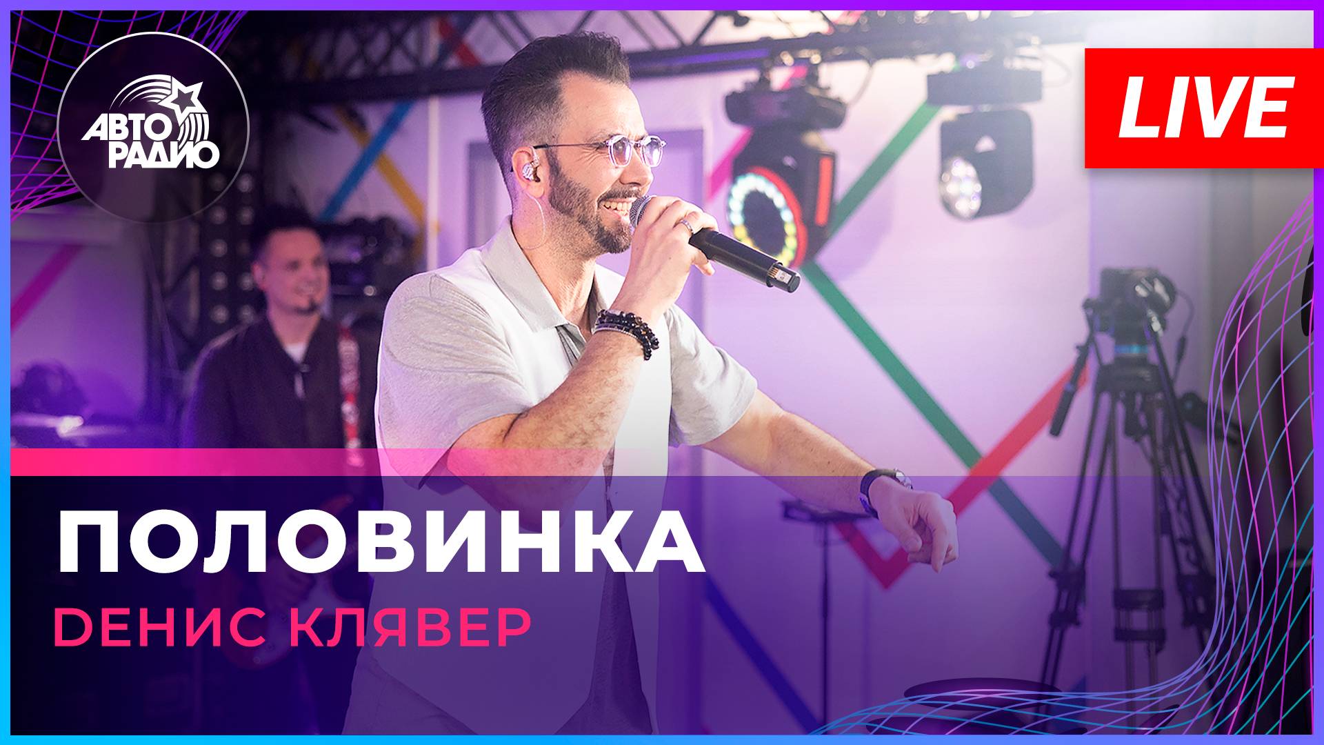 Dенис Клявер - Половинка (LIVE @ Авторадио)