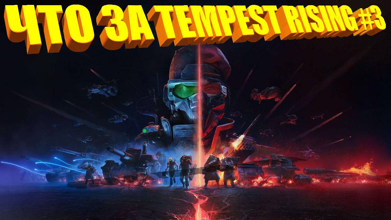 ЧТО ЗА ★ Tempest Rising #3