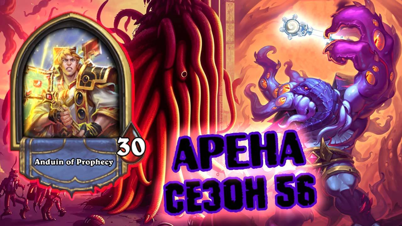 ТЕПЕПРЬ ОН ЕЩЁ И КОРОЛЬ ТЕМПА?! | Арена | Hearthstone