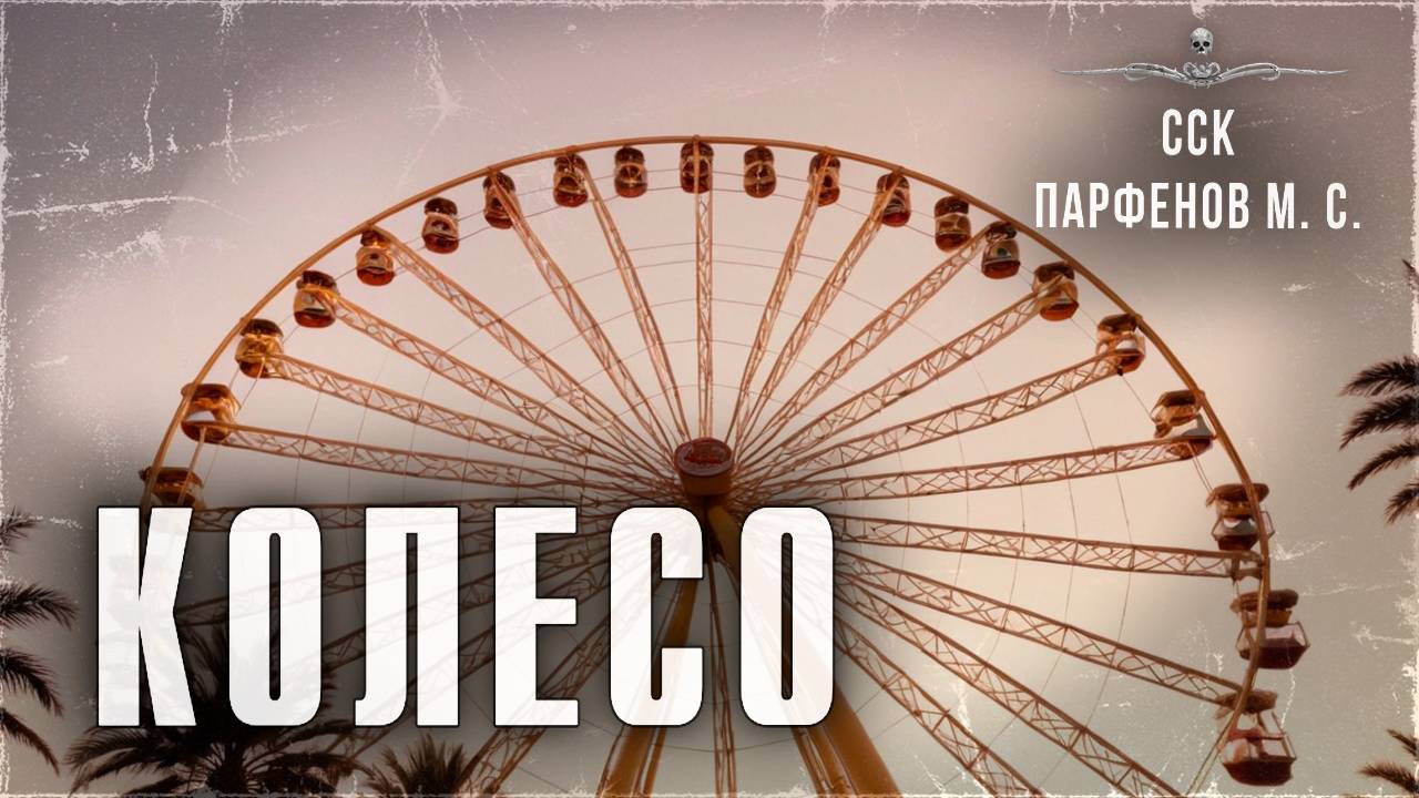 ССК | Ужасный случай на колесе обозрения. КОЛЕСО