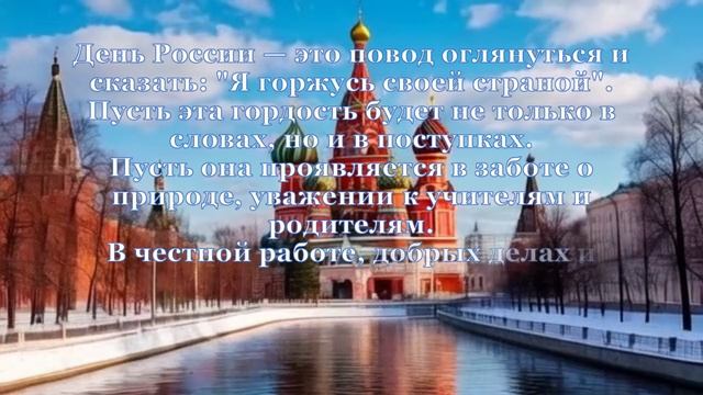 С днём России! 
Художник-аниматор, поэт, композитор Романова Мария Юрьевна