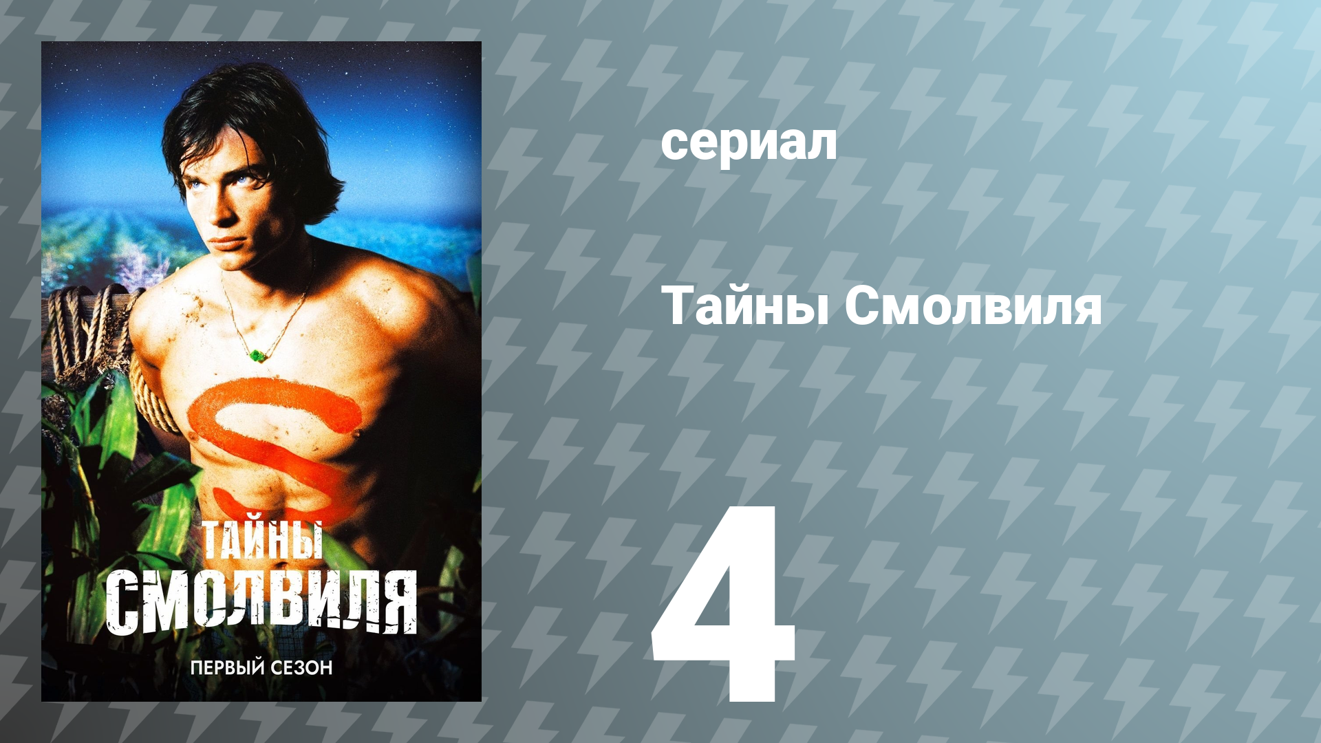 Тайны Смолвиля 1 сезон 4 серия «Рентген» (сериал, 2001)
