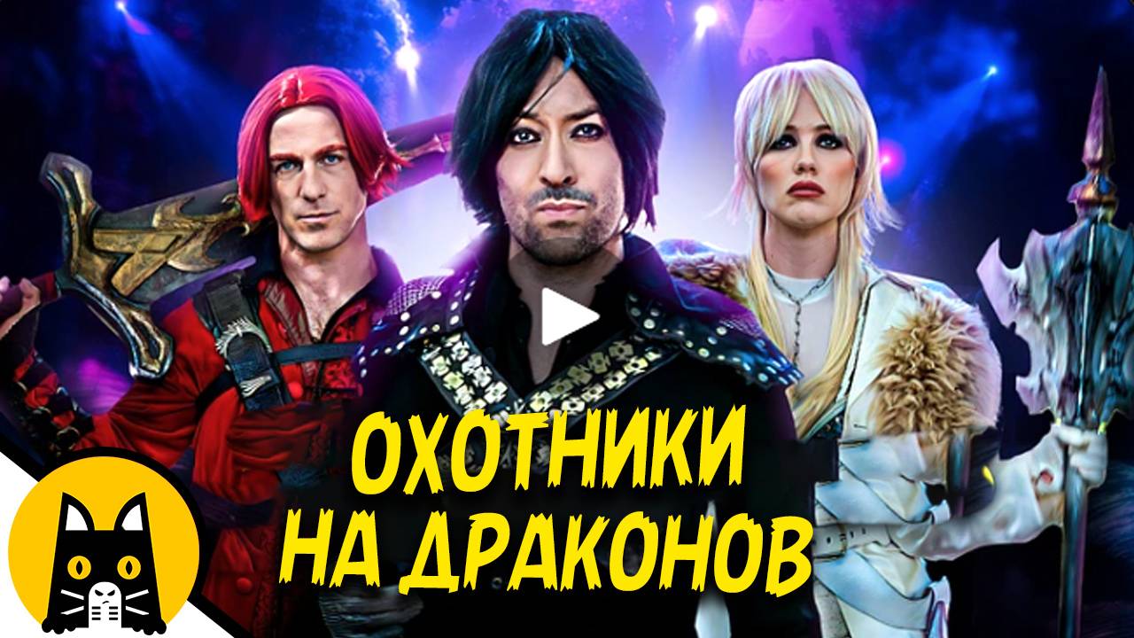 Охотники на драконов в Светлолесенске! / Epic NPC Man на русском (озвучка BadVo1ce)