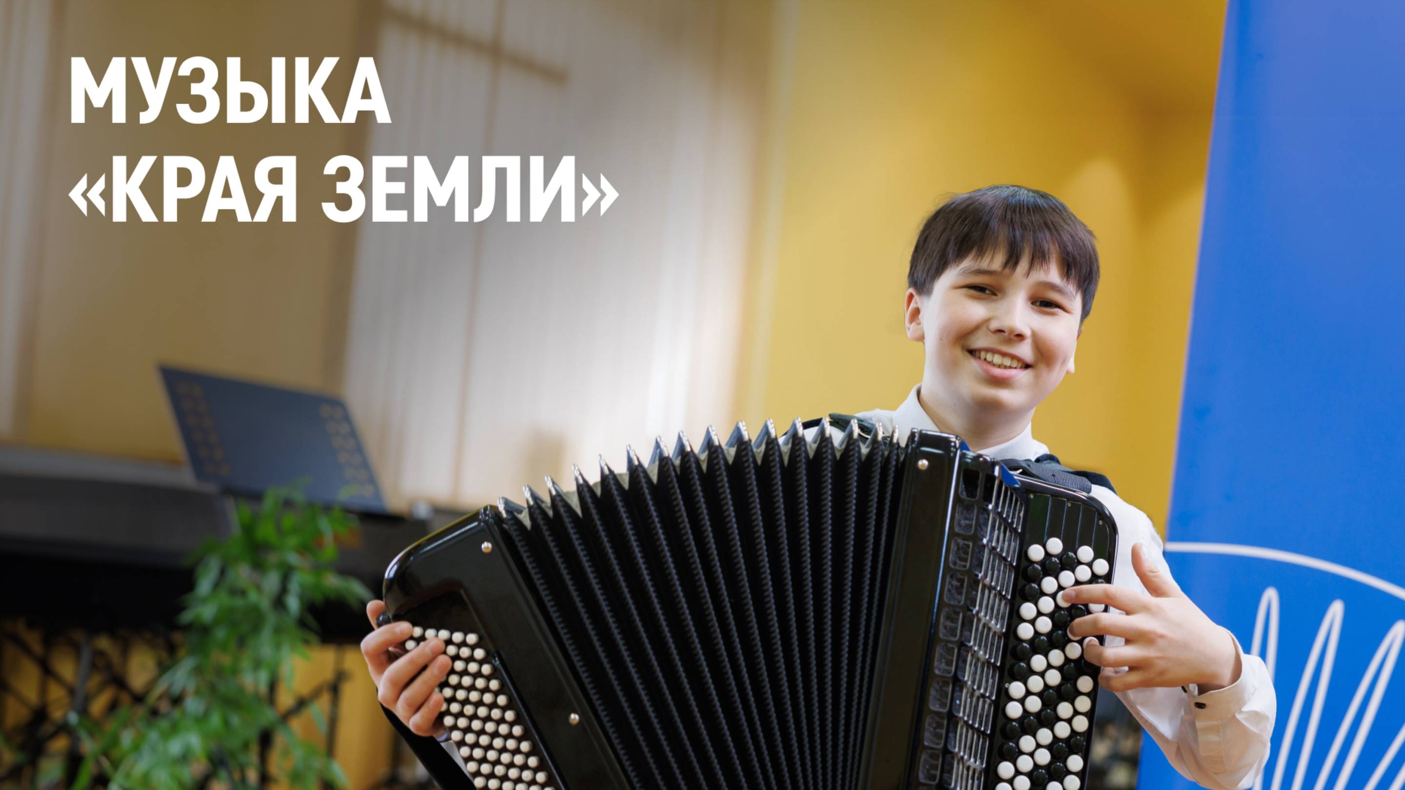 Музыка «края земли»