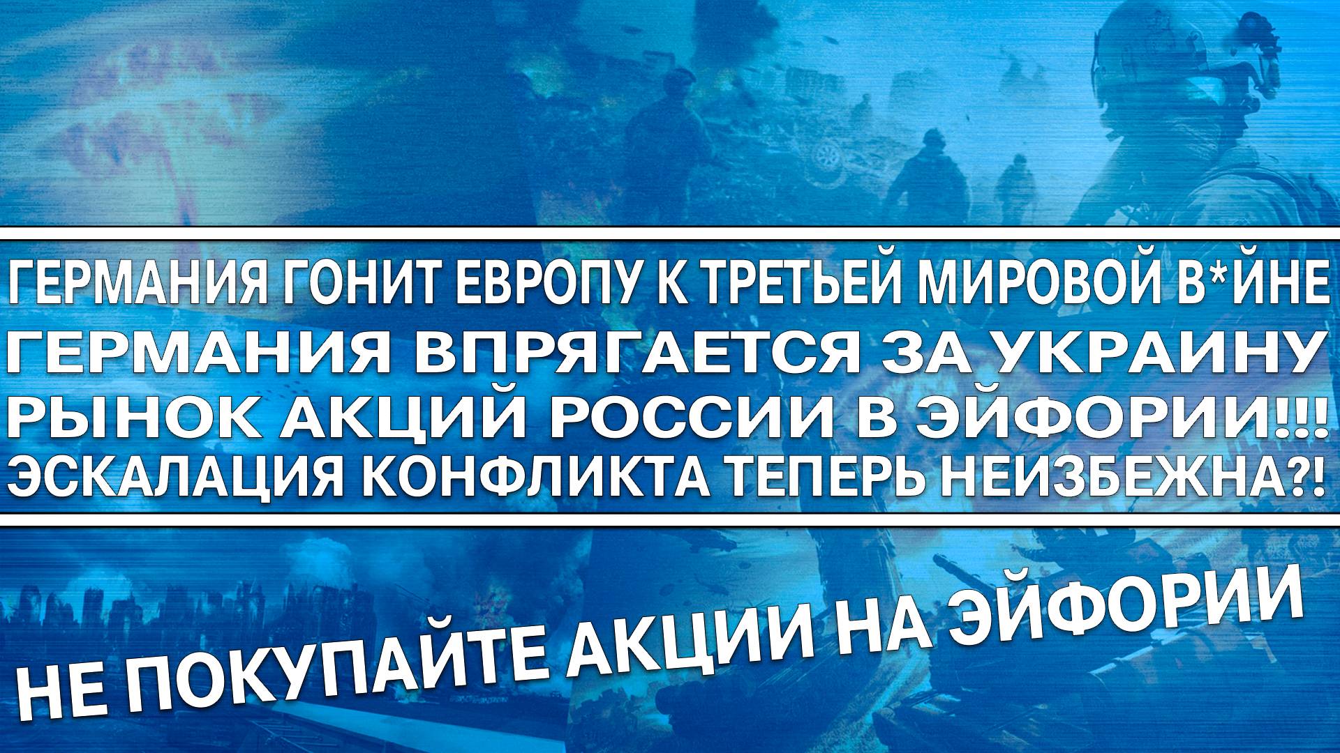 ГЕРМАНИЯ ВЕДЕТ ЕВРОПУ К ТРЕТЬЕЙ МИРОВОЙ В*ЙНЕ! МИРНЫЕ ПЕРЕГОВОРЫ В ТУПИКЕ! АКЦИИ РОССИИ В ЭЙФОРИИ!