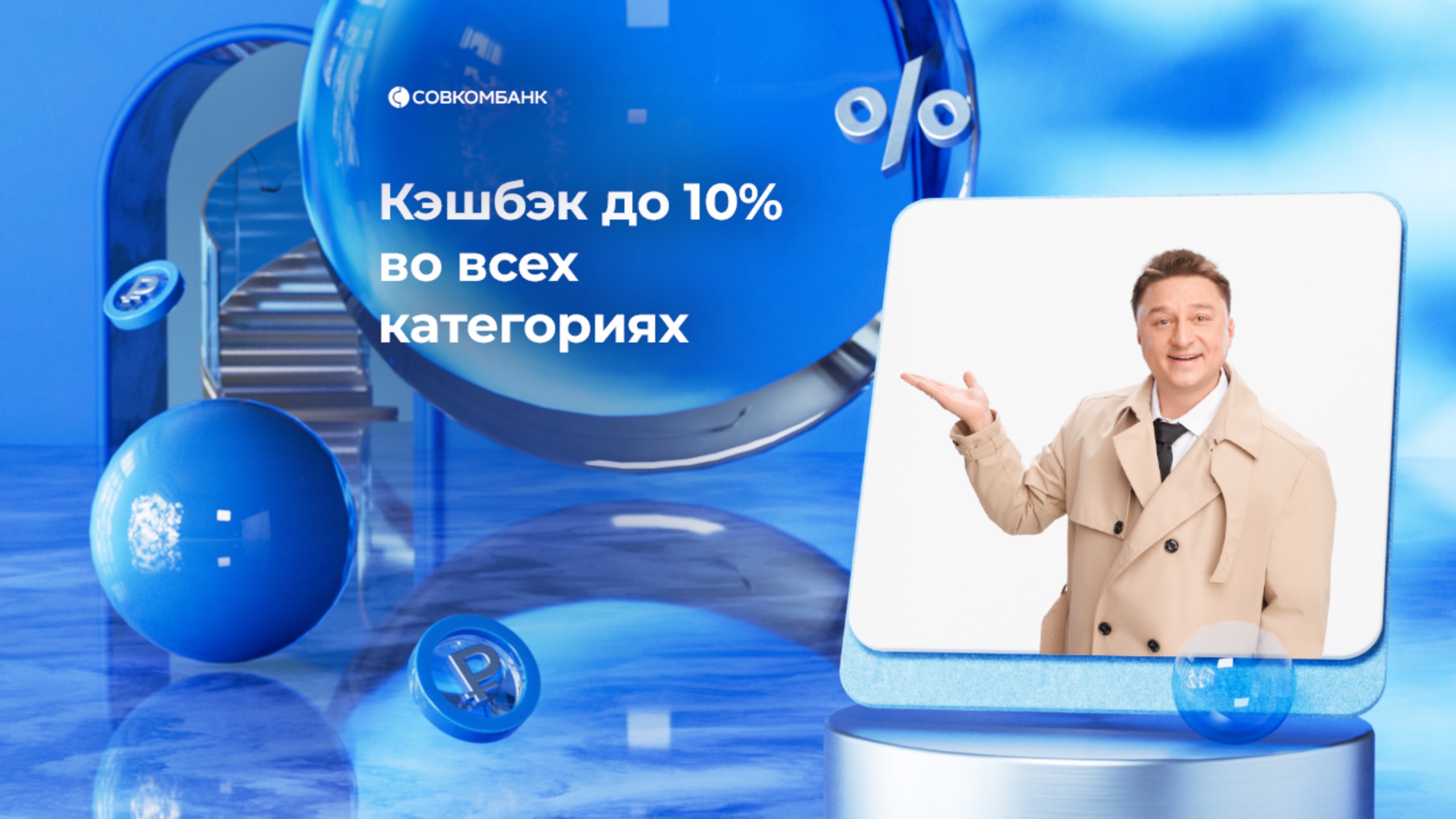 Кэшбэк-уполномоченный: кэшбэк до 10% во всех категориях и маркетплейсах