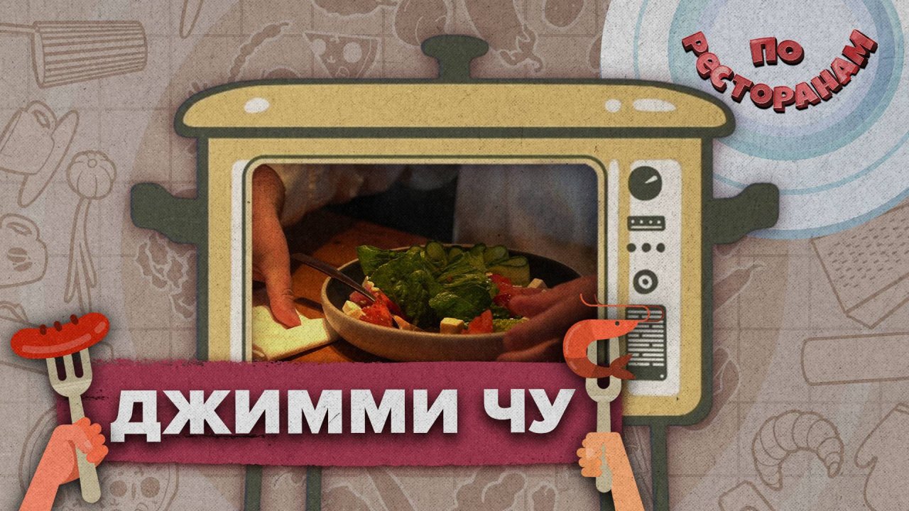 «ПО РЕСТОРАНАМ» - Джимми Чу