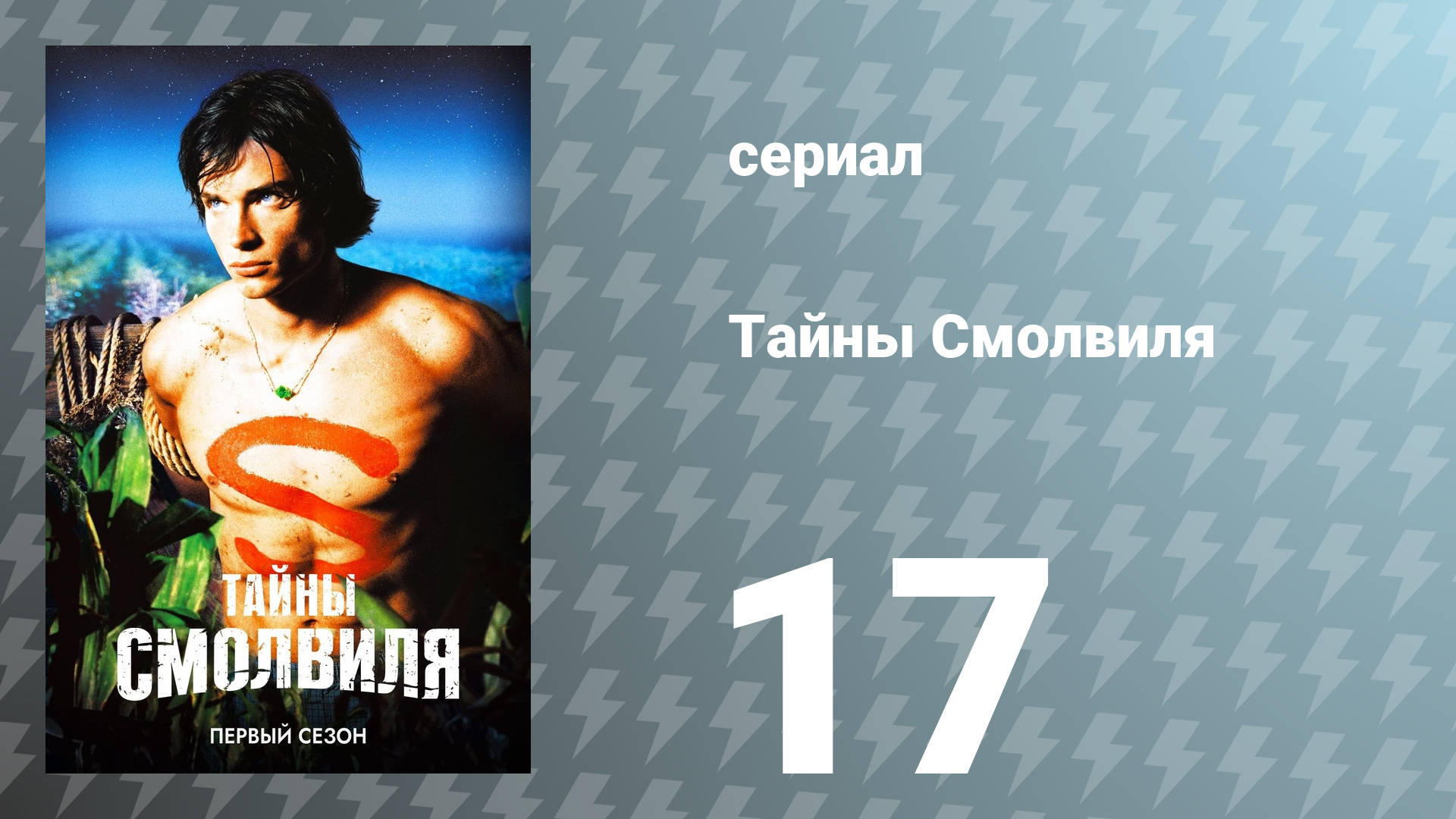 Тайны Смолвиля 1 сезон 17 серия «Жнец» (сериал, 2001)