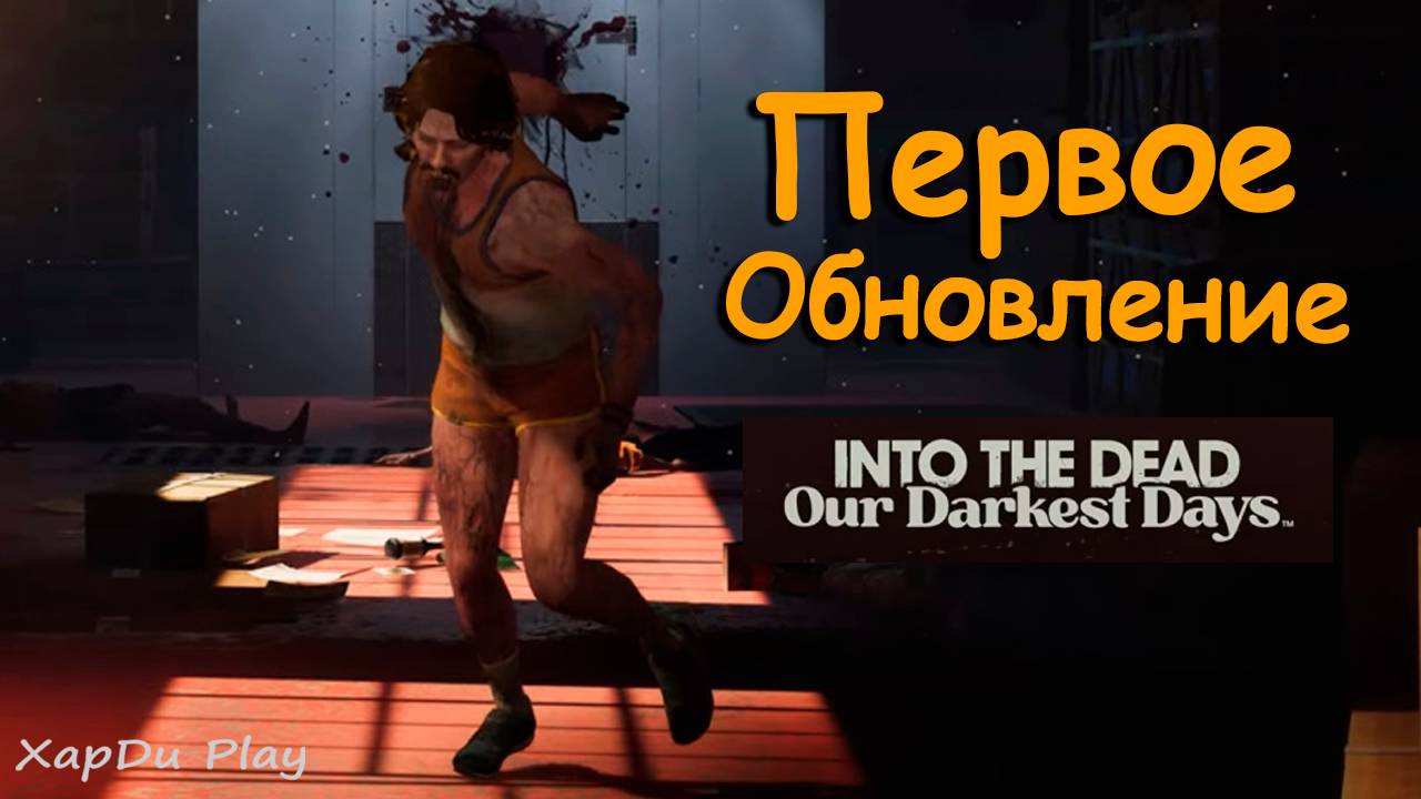 Первое обновление в Into the Dead: Our Darkest Days | Зомби выжившие и гранаты