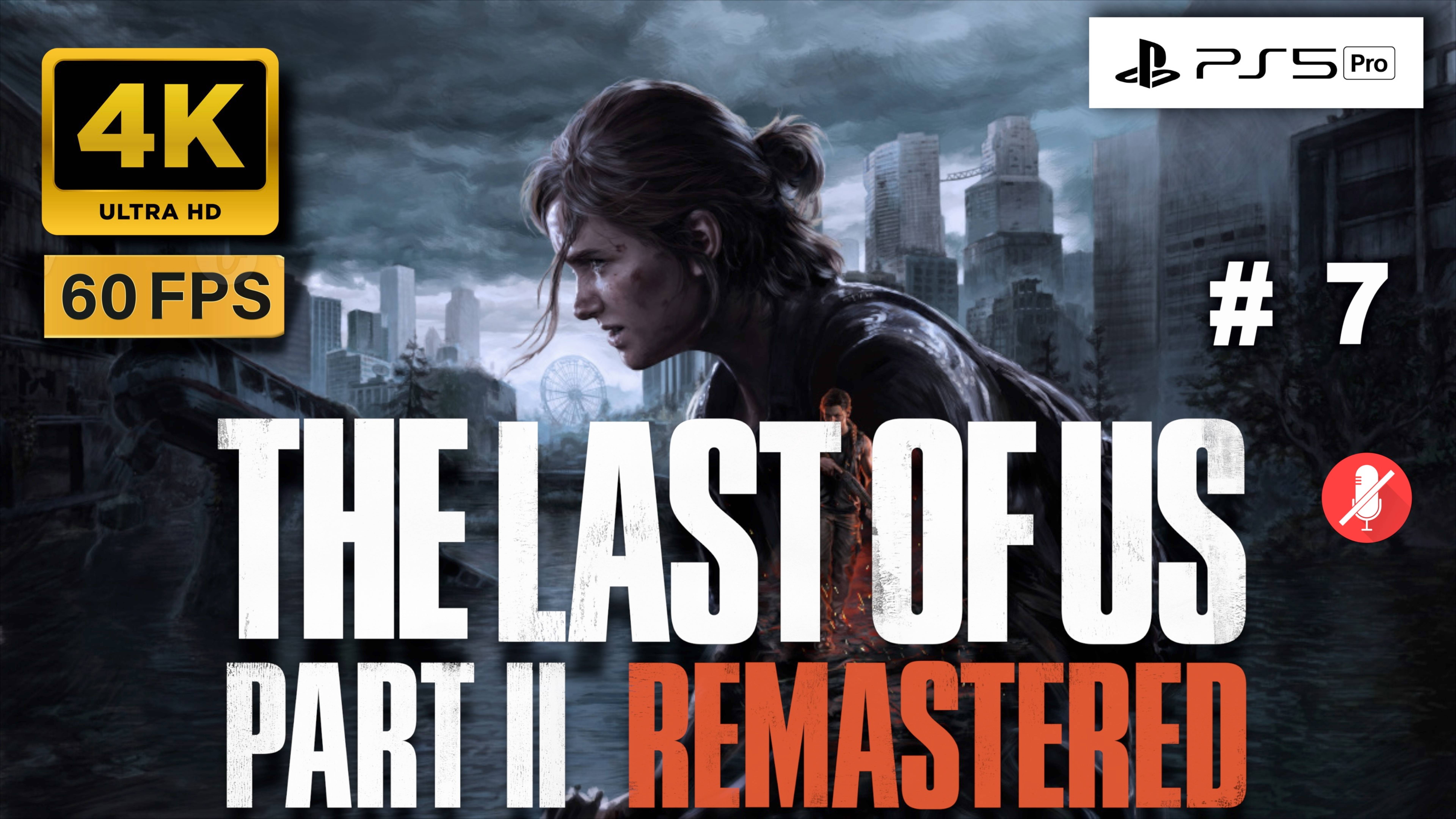 THE LAST OF US II 4K 60FPS PS5 PRO прохождение часть 7 | ОДНИ ИЗ НАС ЧАСТЬ 2 РЕМАСТЕР