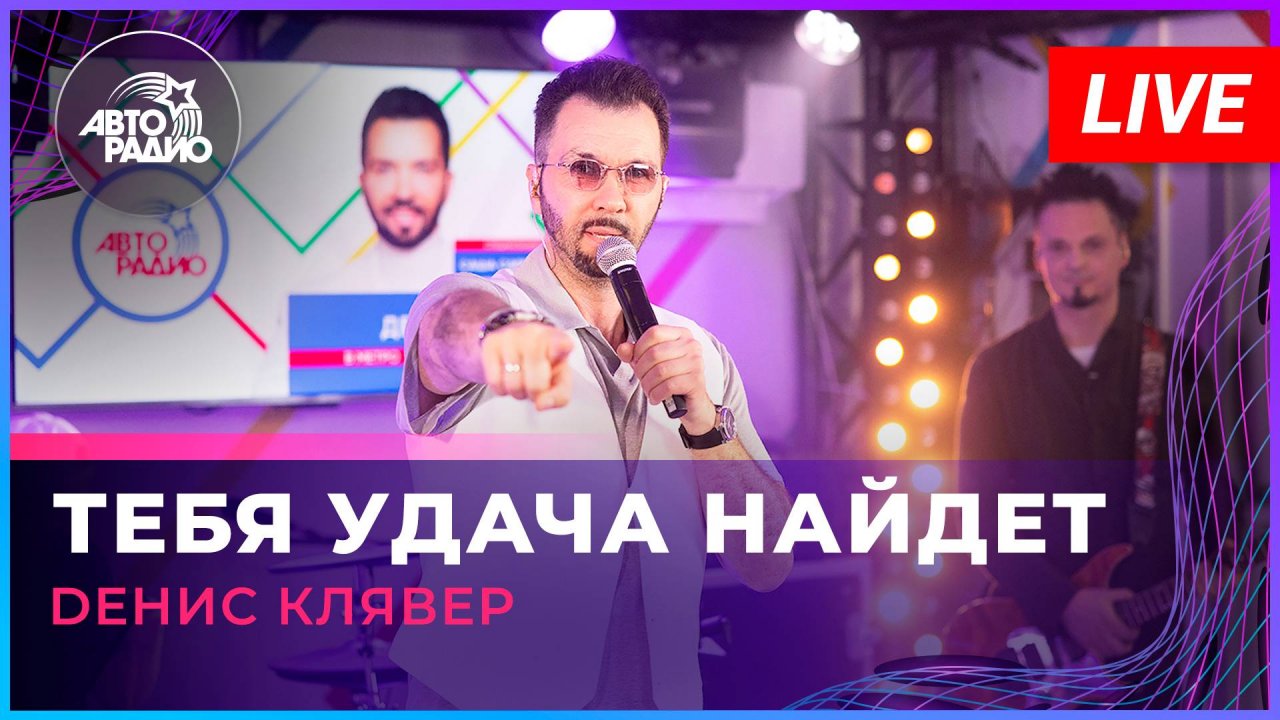 Dенис Клявер - Тебя Удача Найдет (LIVE @ Авторадио)