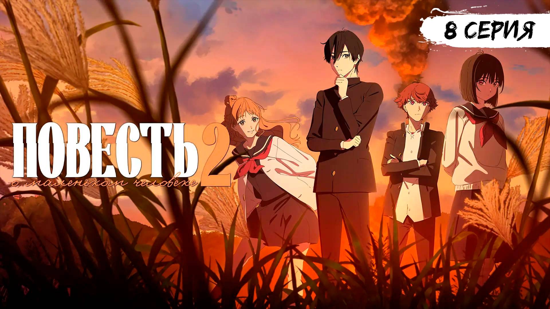 Повесть о маленьком человеке 2 сезон 8 серия (аниме - сериал), 2025