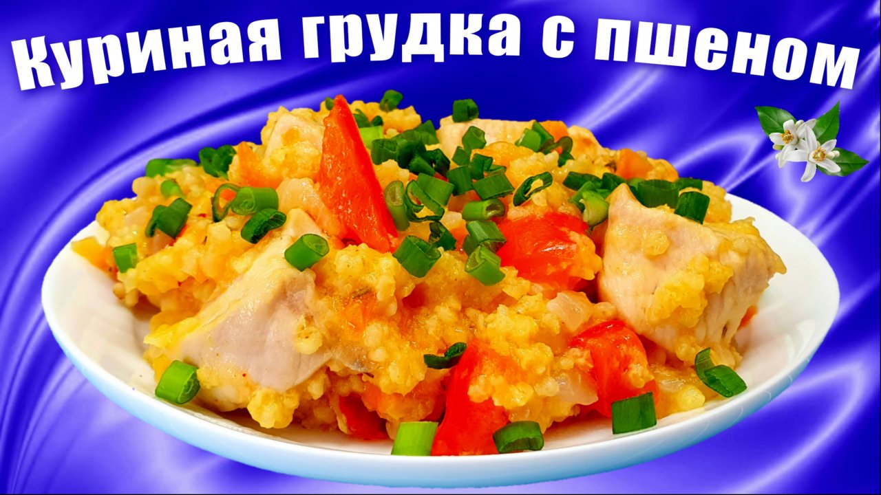 Куриная грудка с пшеном и овощами на сковороде