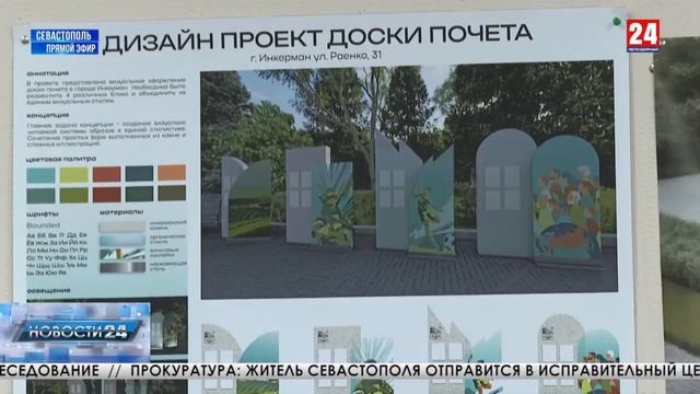 Для Инкермана студенты ИРГ подготовили эcкизы для Доски Почёта