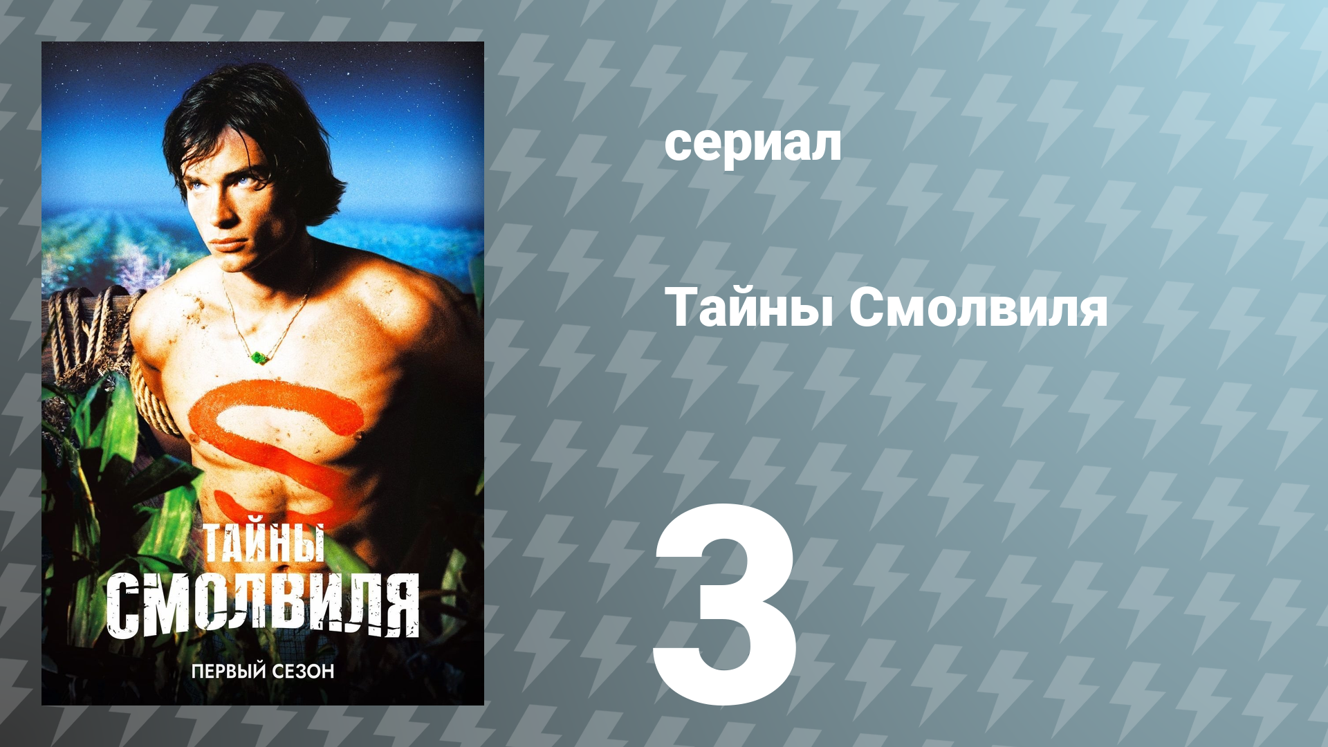 Тайны Смолвиля 1 сезон 3 серия «Горячая голова» (сериал, 2001)