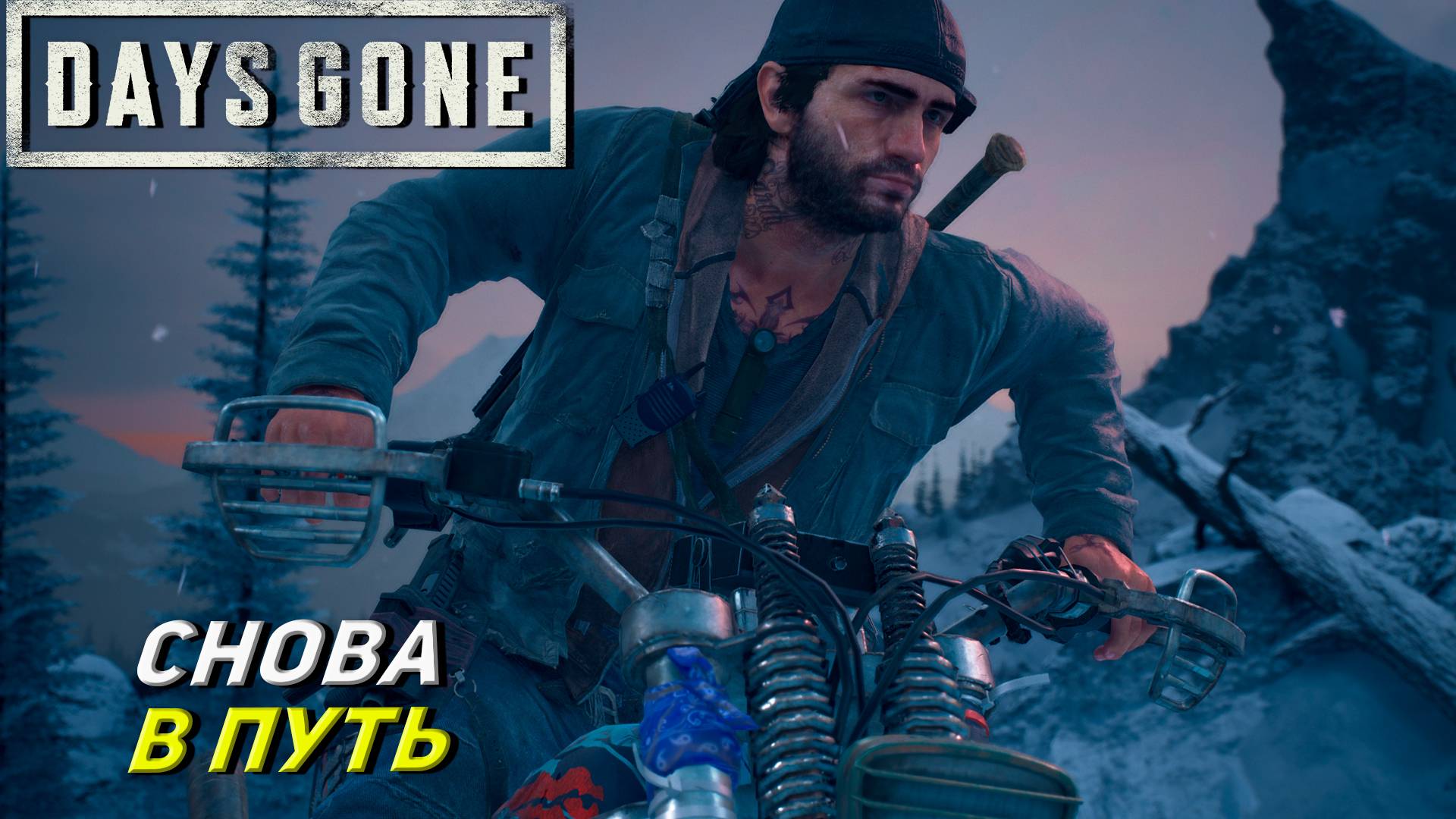СНОВА В ПУТЬ ➤ Days Gone #24