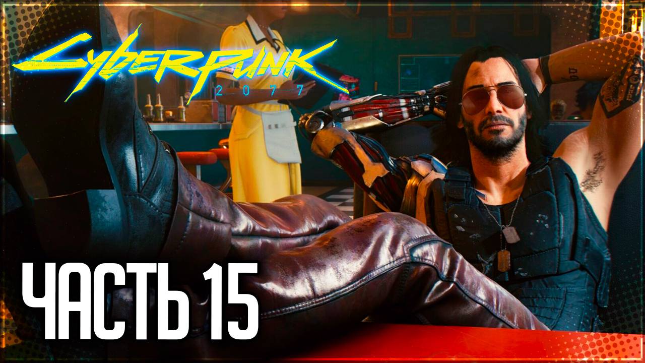 Cyberpunk 2077 Прохождение #15 - ЗАВЕЛ КОТА ДЛЯ ДЖОННИ СИЛЬВЕРХЕНДА