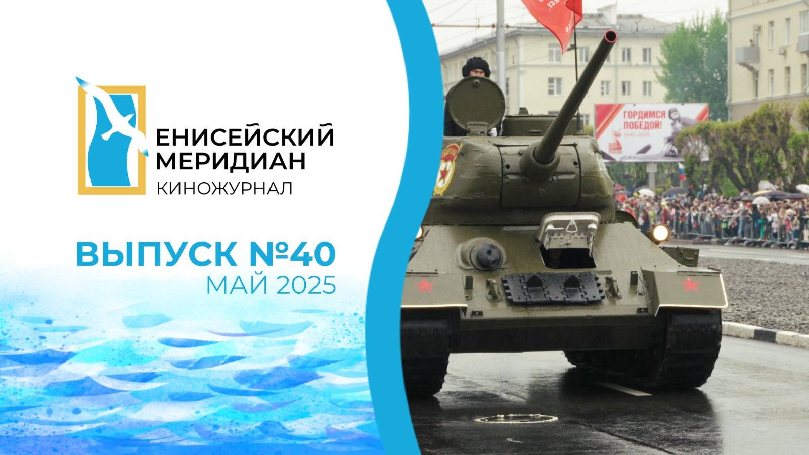 Енисейский меридиан. Выпуск №40. 80 лет Победы в ВОВ. Развитие беспилотной авиации.