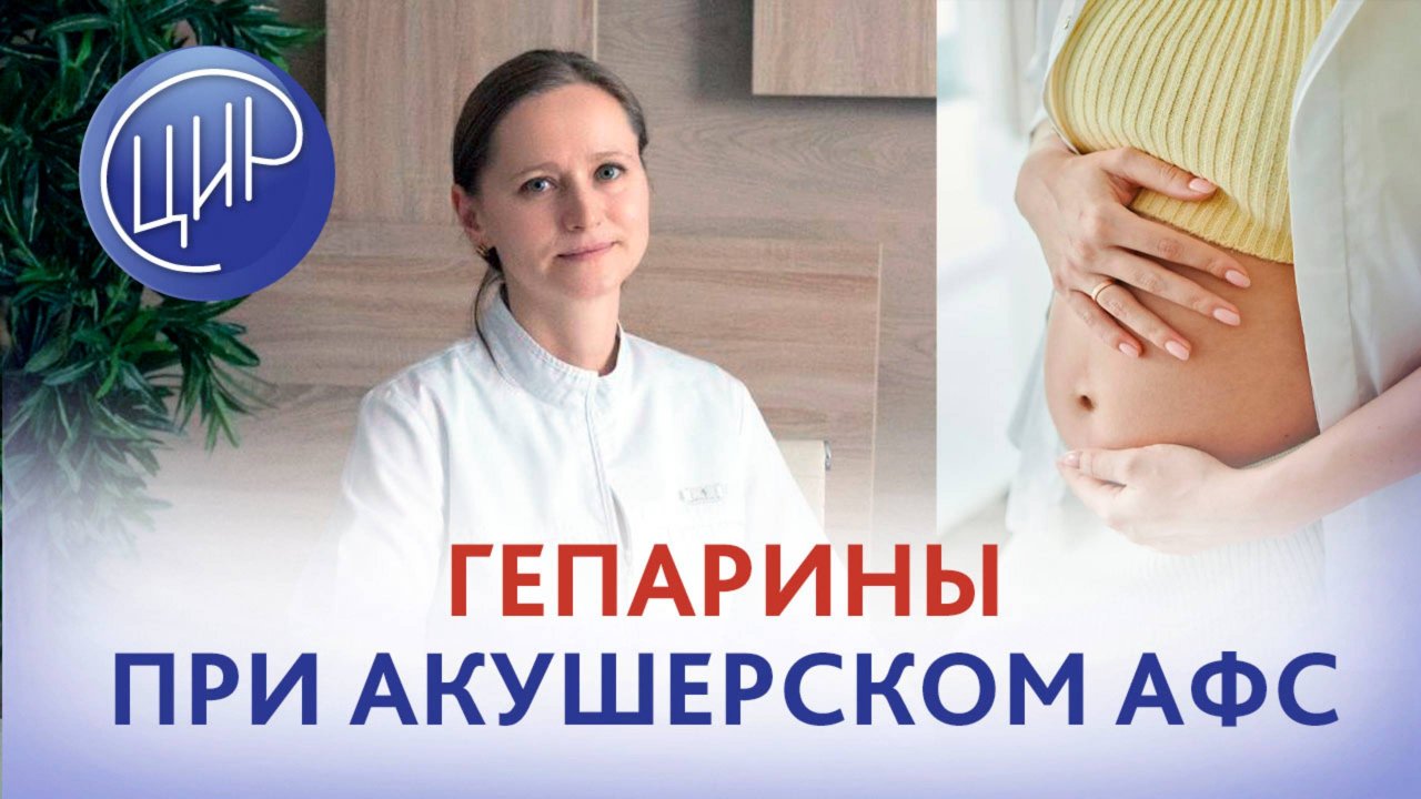 Нужны ли гепарины с ранних сроков при акушерском антифосфолипидном синдроме?