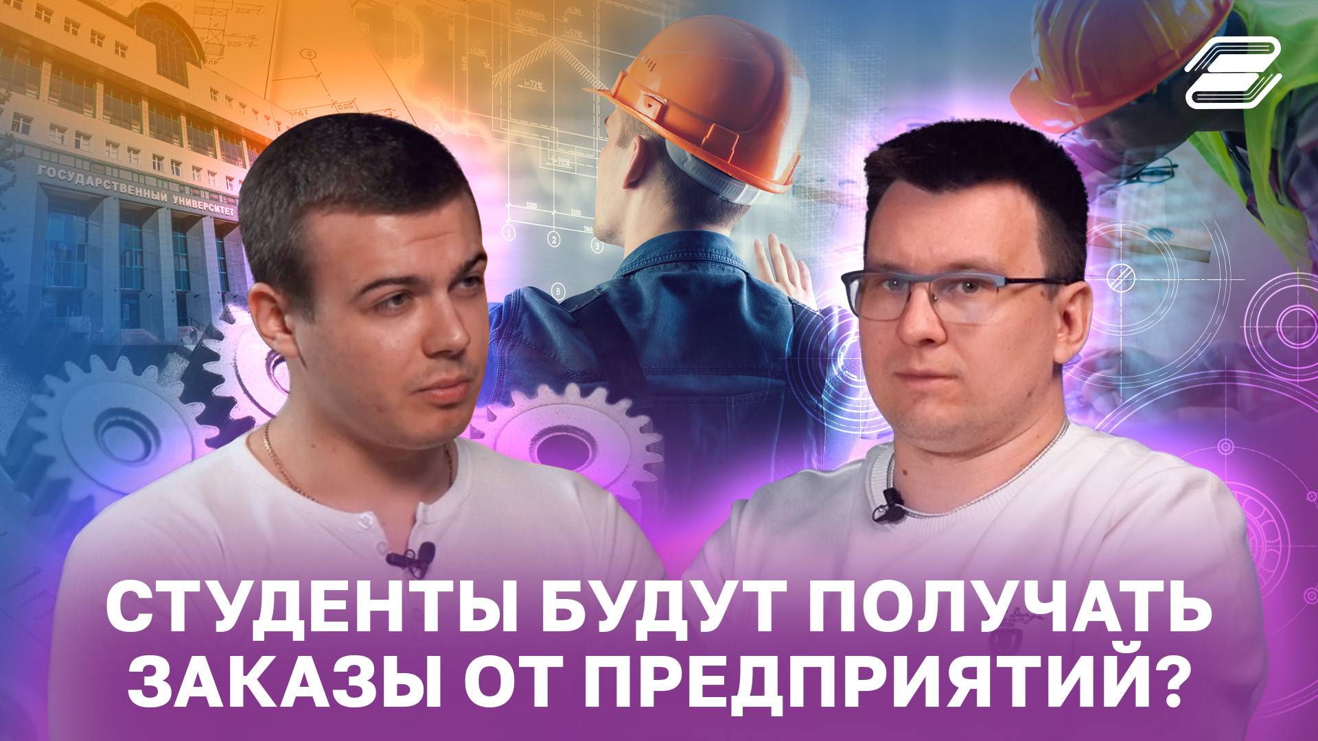 Студенты будут получать заказы от предприятий? | ГУУ