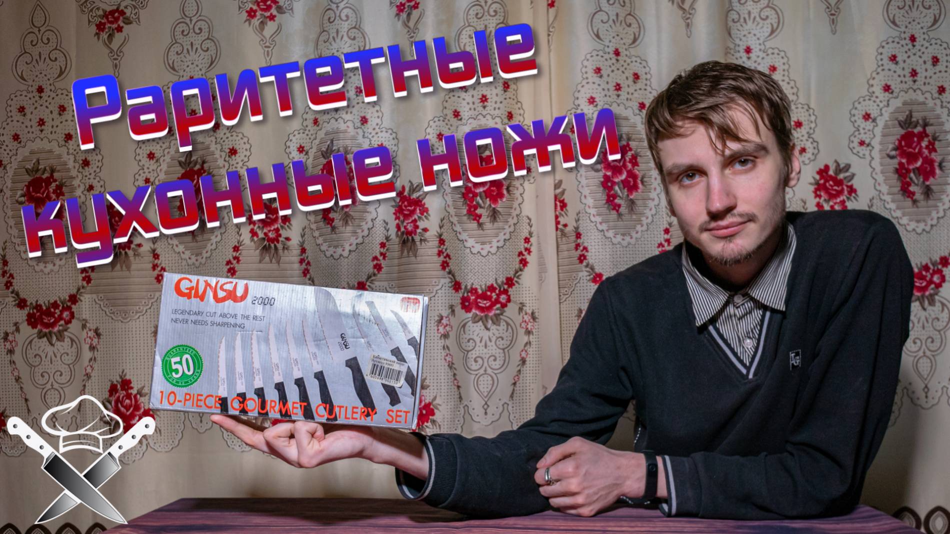 Проверка винтажных кухонных ножей GINSU 2000 🔪