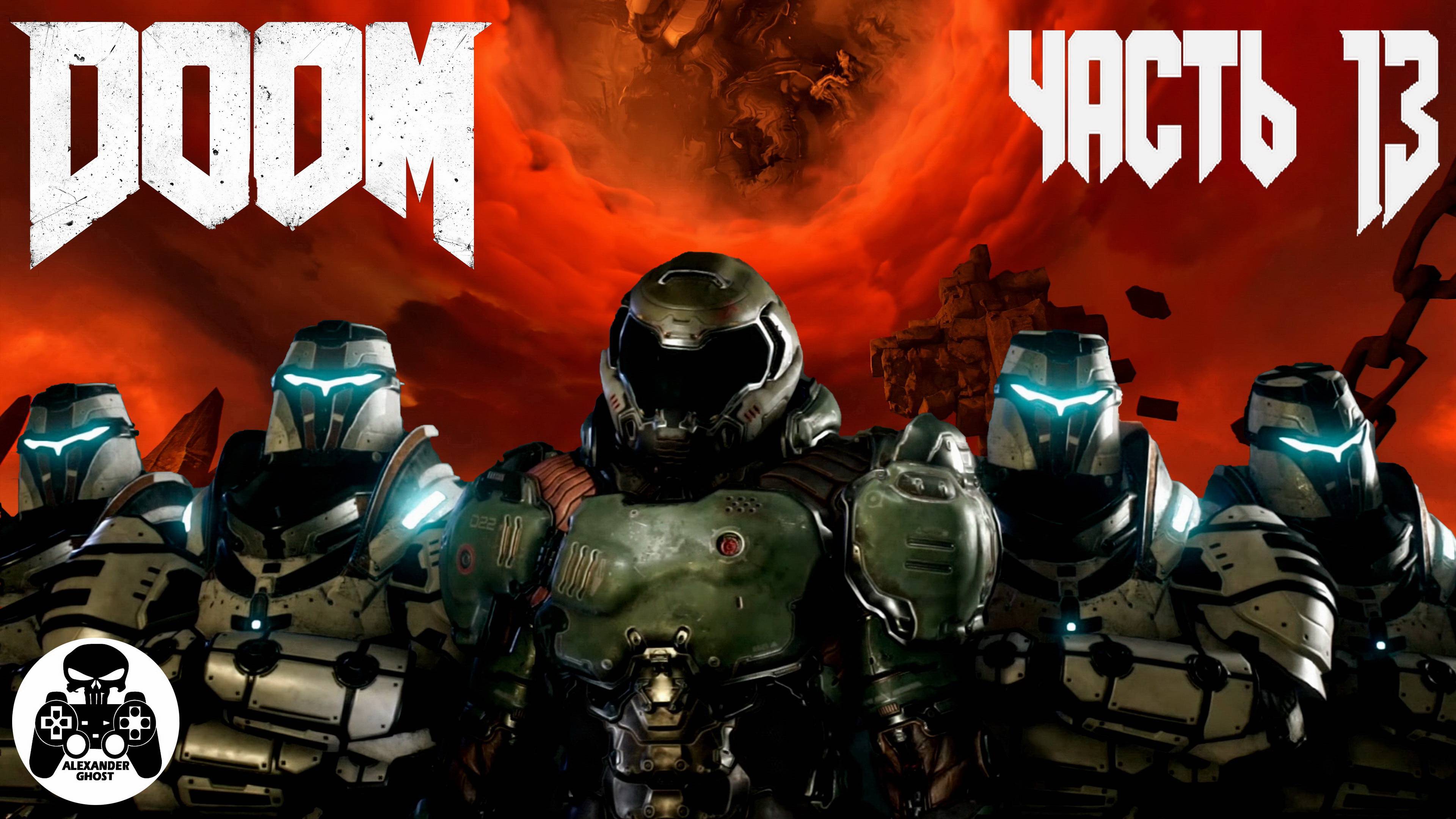 Doom 2016 - часть 13 Орбис Д'Нур - уровень 13 Колодец (все секреты)