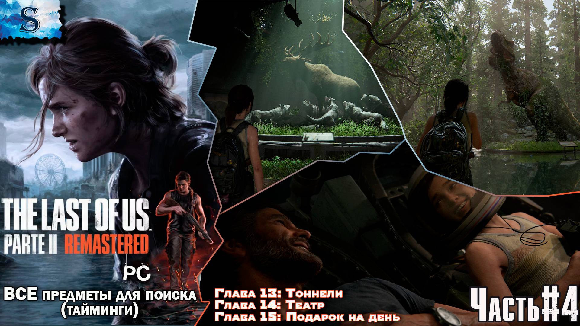The Last of Us Part 2 (PC) прохождение #4 ☣ ВСЕ Коллекционные предметы с таймингами ☣ Одни из нас 2