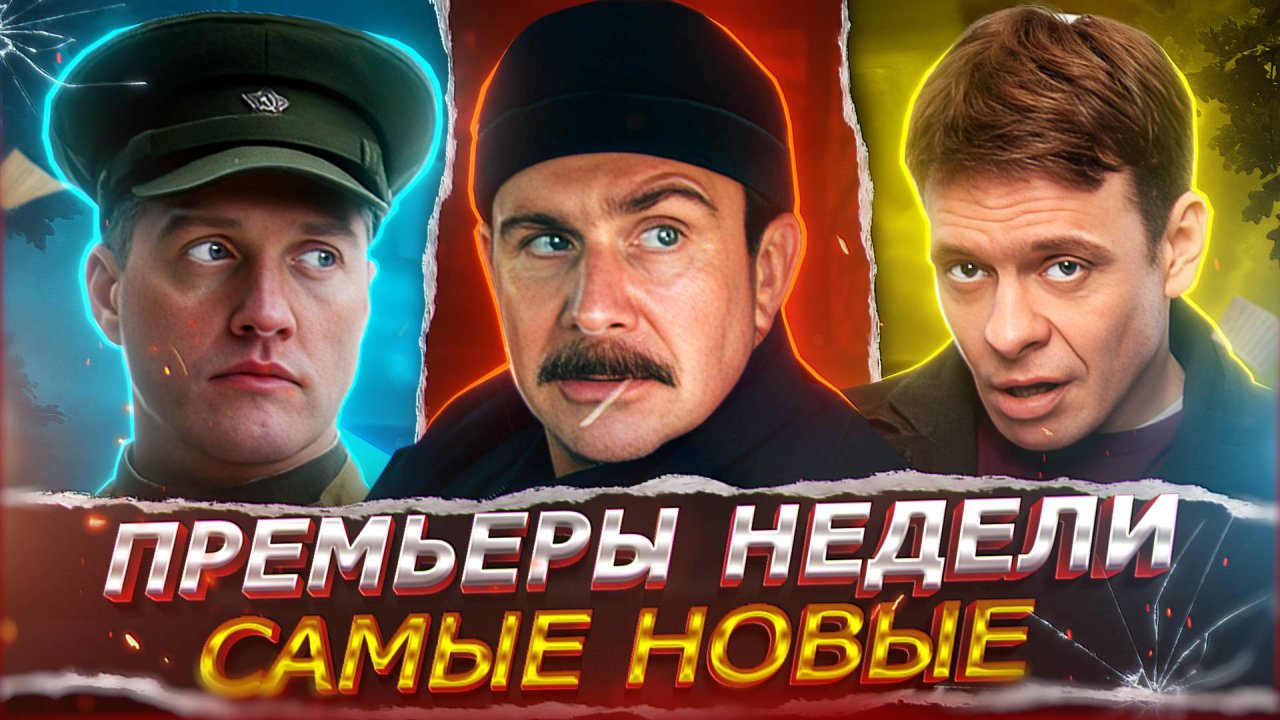 ПРЕМЬЕРЫ НЕДЕЛИ 2025 ГОДА | ТОП 12 Новых Русских сериалов май июнь 2025