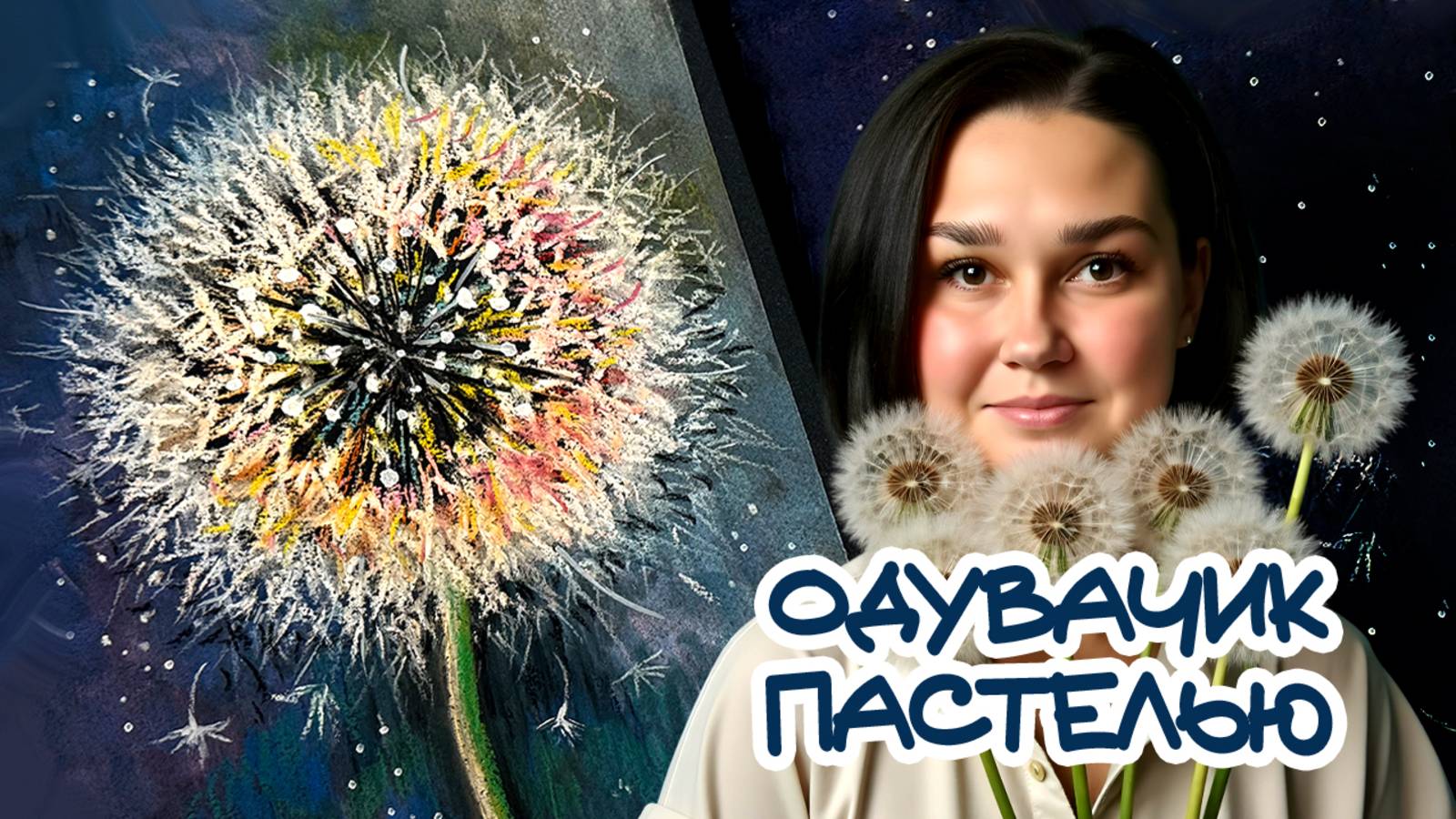 КАК ПРОСТО НАРИСОВАТЬ ОДУВАНЧИК \ РИСУЕМ ПАСТЕЛЬЮ