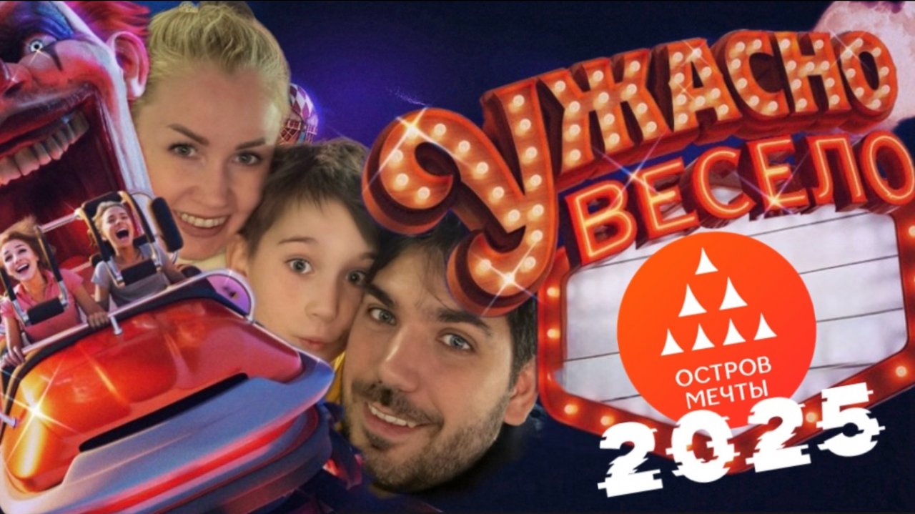 Остров мечты - Ужасно/Весело? Или ужасно весело!???
Разведданные 2025.