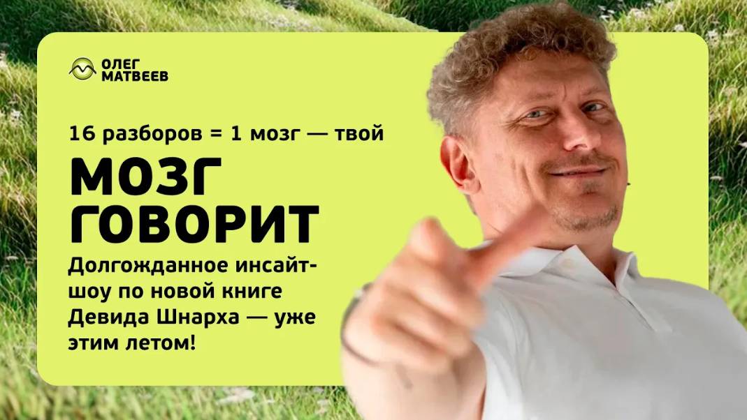 Инсайт-шоу "Мозг говорит"