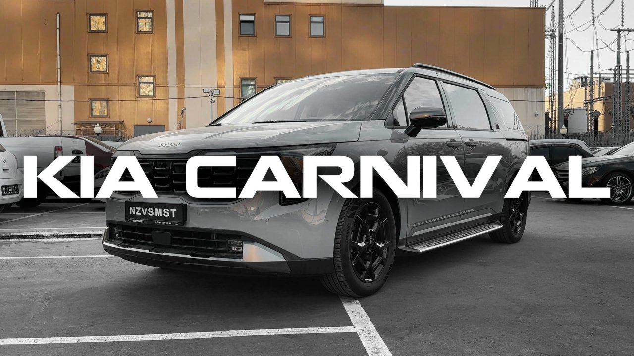 KIA Carnival (IV Рестайлинг) Территория стиля и комфорта