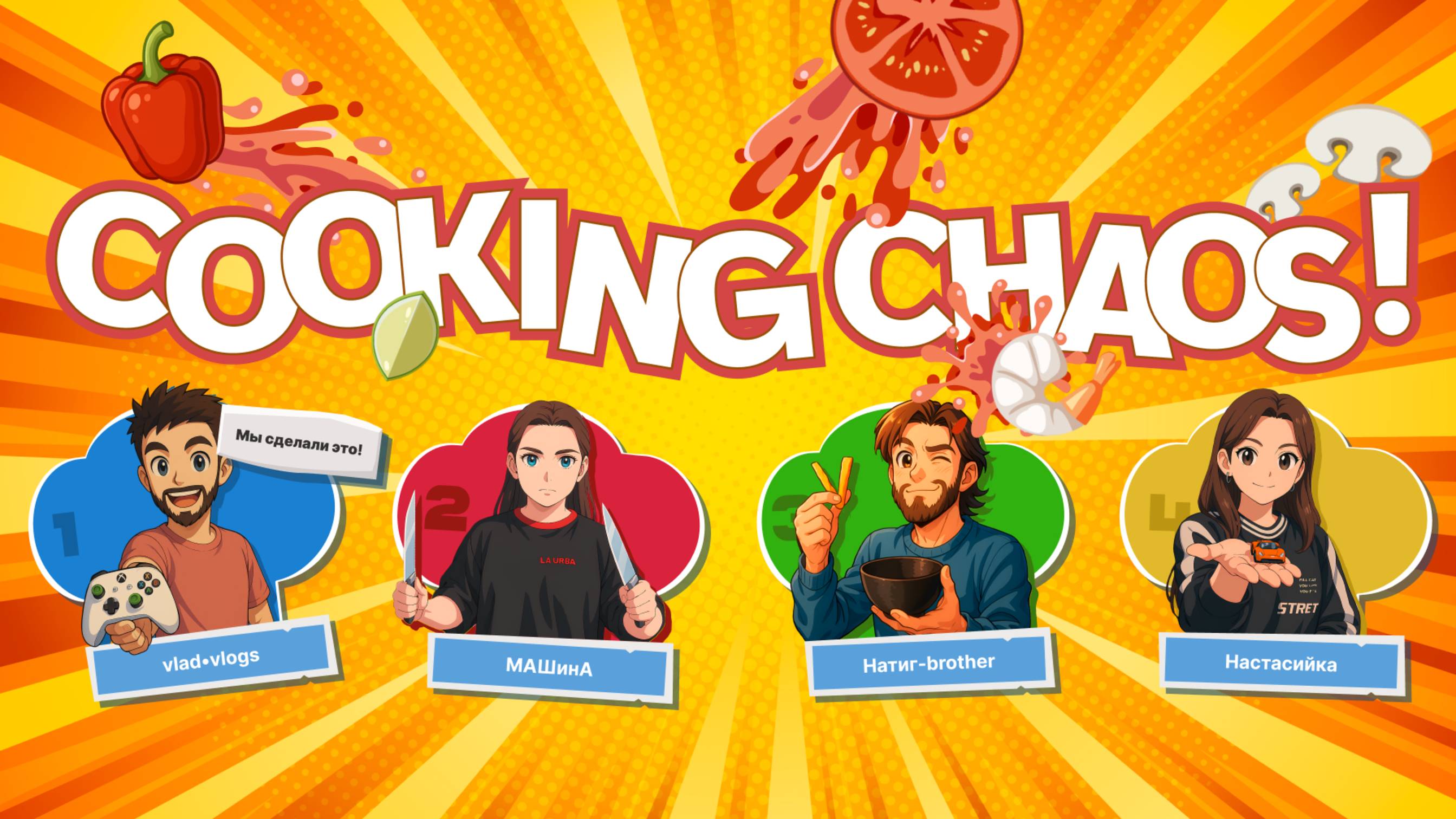 3 ЧАСА ХАОСА: ГОТОВИМ ТОМ-ЯМ КАК В OVERCOOKED!