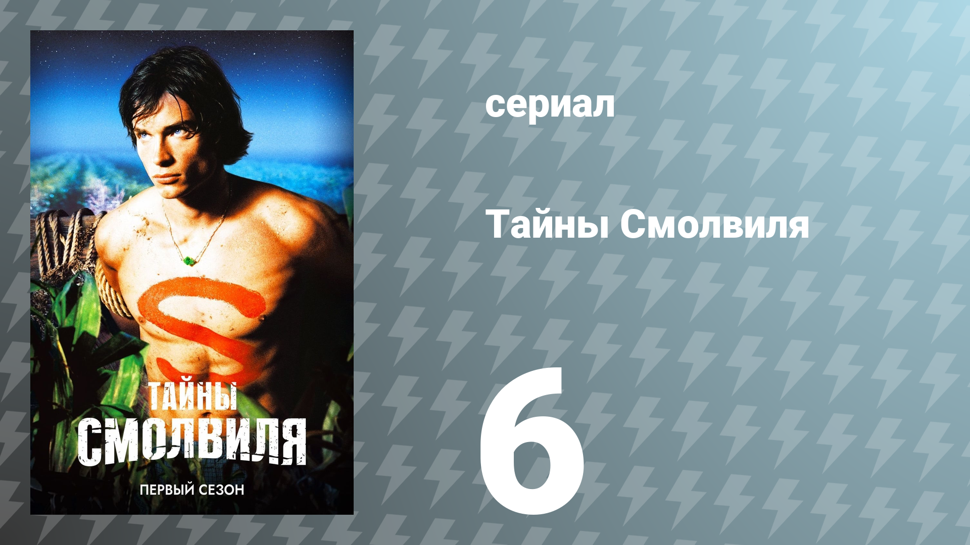 Тайны Смолвиля 1 сезон 6 серия «Песочные часы» (сериал, 2001)