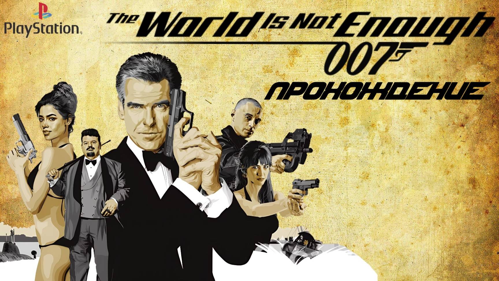 007 The World Is Not Enough, 007 Целого Мира Мало, прохождение, PlayStation 1, Full HD